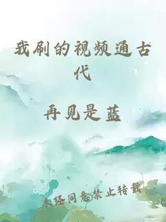 我刷的視頻通古代