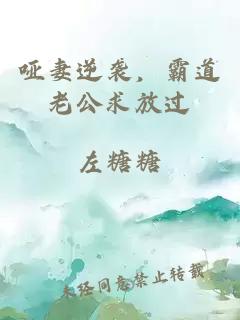 啞妻逆襲，霸道老公求放過