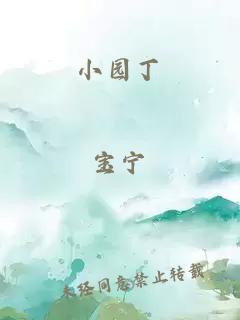 小園丁