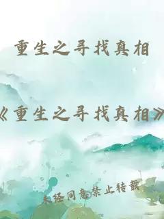 重生之尋找真相
