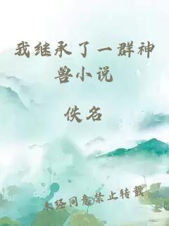 我繼承了一群神獸小說