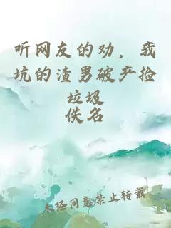聽網友的勸，我坑的渣男破產撿垃圾