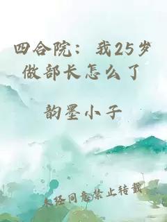四合院：我25歲做部長(zhǎng)怎么了