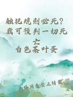 觸犯規(guī)則必死？我可預(yù)判一切死亡