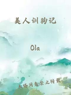 美人訓狗記