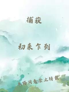 捕獲