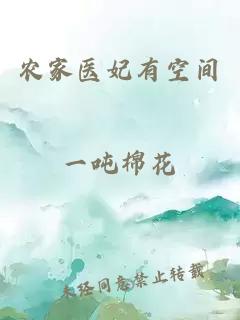 農家醫妃有空間