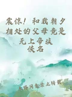 震驚！和我朝夕相處的父母竟是無上帝族