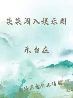 柒柒闖入娛樂圈