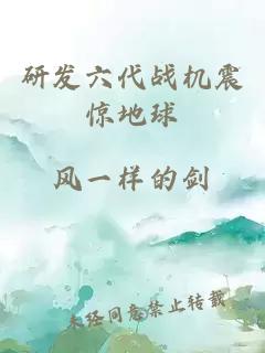 研發六代戰機震驚地球