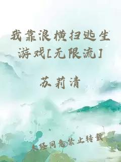 我靠浪橫掃逃生游戲[無限流]