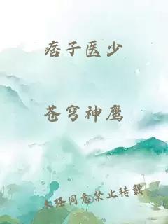 痞子醫少