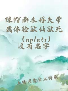 綠帽癖未婚夫帶我體驗欲仙欲死（np/ntr)