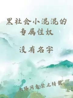 黑社會小混混的專屬性奴