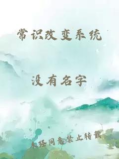 常識改變系統