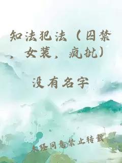 知法犯法（囚禁，女裝，瘋批）