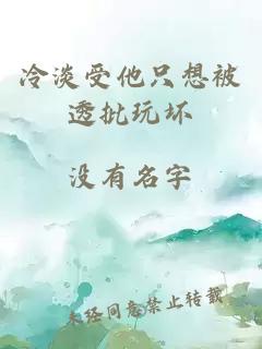 冷淡受他只想被透批玩壞