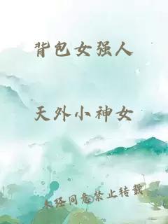 背包女強人