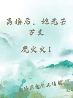 離婚后，她光芒萬丈