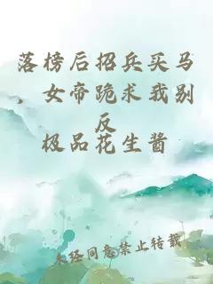 落榜后招兵買馬，女帝跪求我別反