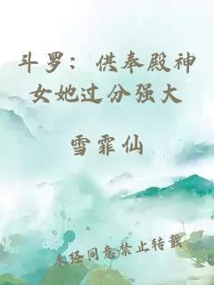 斗羅：供奉殿神女她過分強大