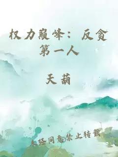 權(quán)力巔峰：反貪第一人