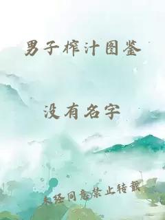 男子榨汁圖鑒
