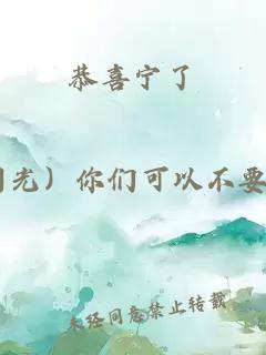 恭喜寧了