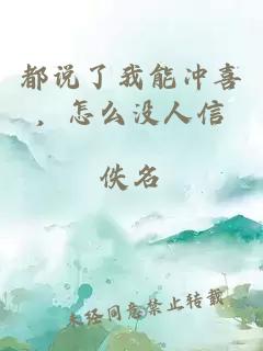 都說了我能沖喜，怎么沒人信