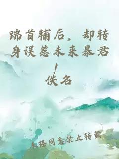 踹首輔后，卻轉身誤惹未來暴君！