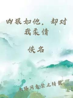 兇狠如他，卻對(duì)我柔情