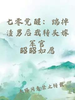 七零覺醒：踹掉渣男后我轉頭嫁軍官