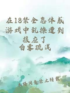 在18禁全息體感游戲中亂撩遭到報(bào)應(yīng)了