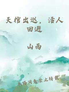天棺出巡，活人回避