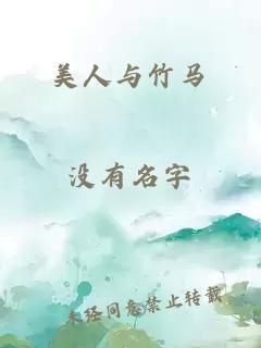 美人與竹馬