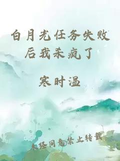 白月光任務(wù)失敗后我殺瘋了