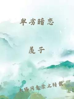 卑劣暗戀