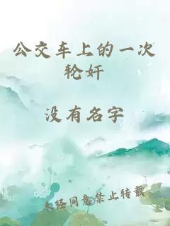 公交車上的一次輪奸