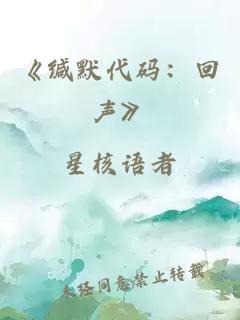 《緘默代碼：回聲》