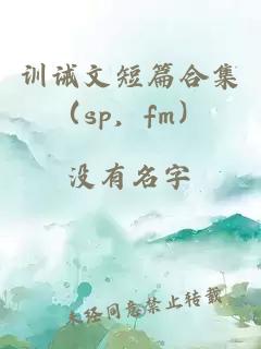 訓誡文短篇合集（sp，fm）