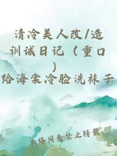 清冷美人改/造訓誡日記（重口）