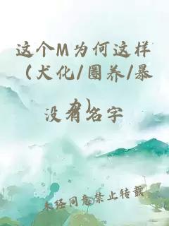 這個M為何這樣（犬化/圈養/暴力）