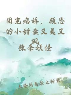 團寵病嬌，顧總的小甜妻又美又颯
