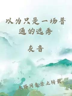 以為只是一場普通的選秀