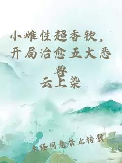 小雌性超香軟，開局治愈五大惡獸
