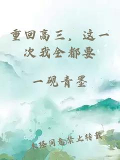 重回高三，這一次我全都要