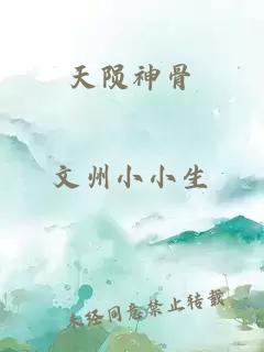 天隕神骨