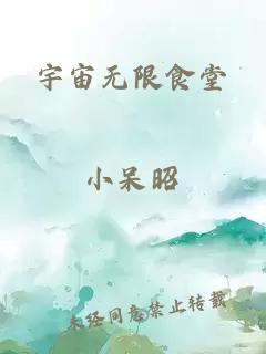 宇宙無限食堂