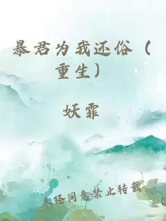 暴君為我還俗（重生）