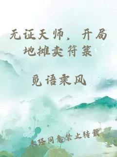 無證天師，開局地攤賣符箓